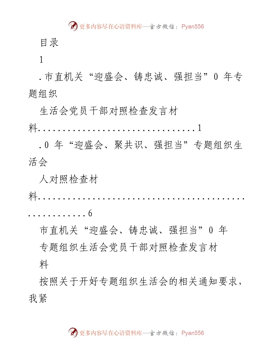 [发言] 市直机关专题组织生活会党员干部对照检查发言材料总结.docx_第1页
