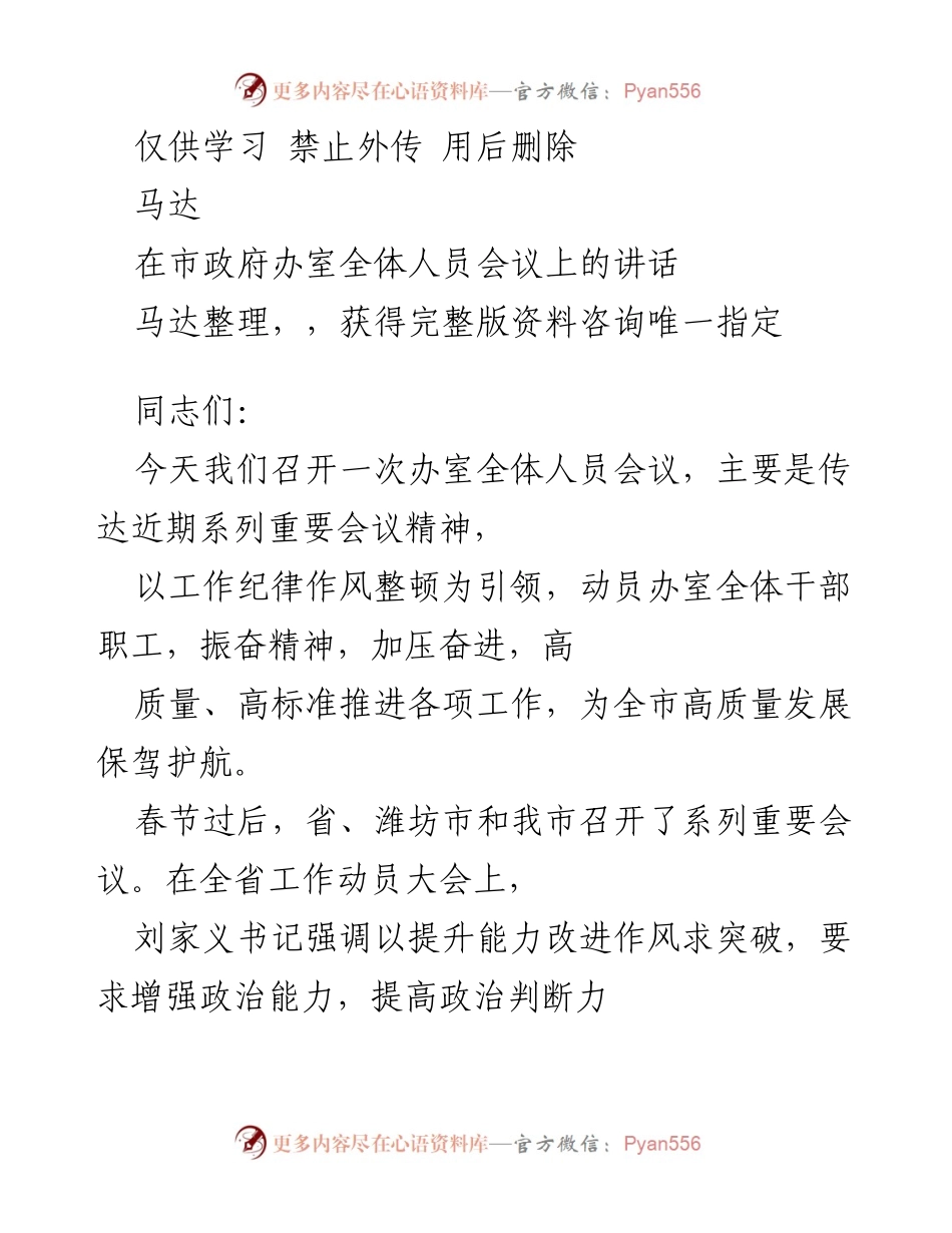 [发言] 市政府办室全体人员会议 - 强调作风整顿与高质量发展的重要性.docx_第1页