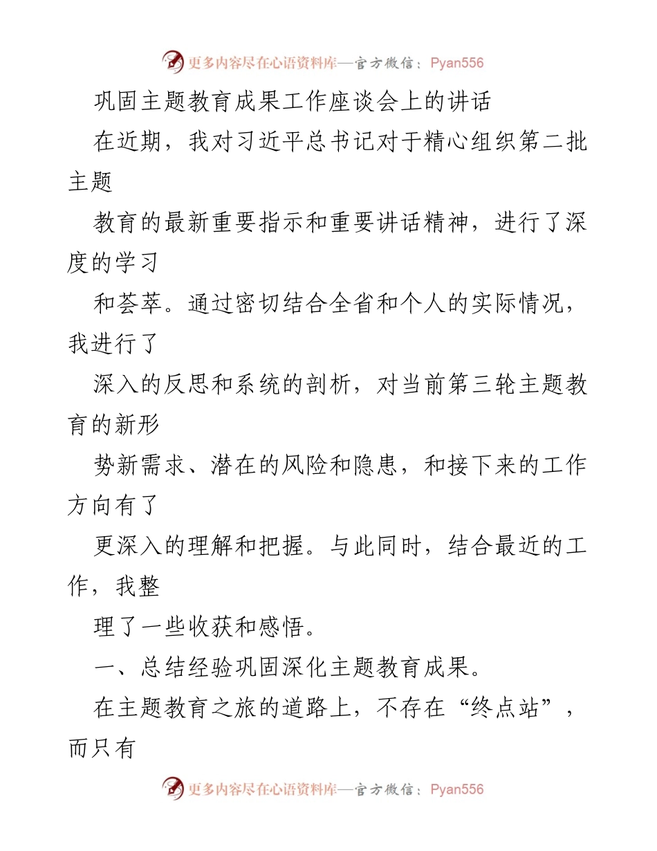 [发言] 巩固主题教育成果工作座谈会 - 深入推进第三轮主题教育的思考与实践.docx_第1页