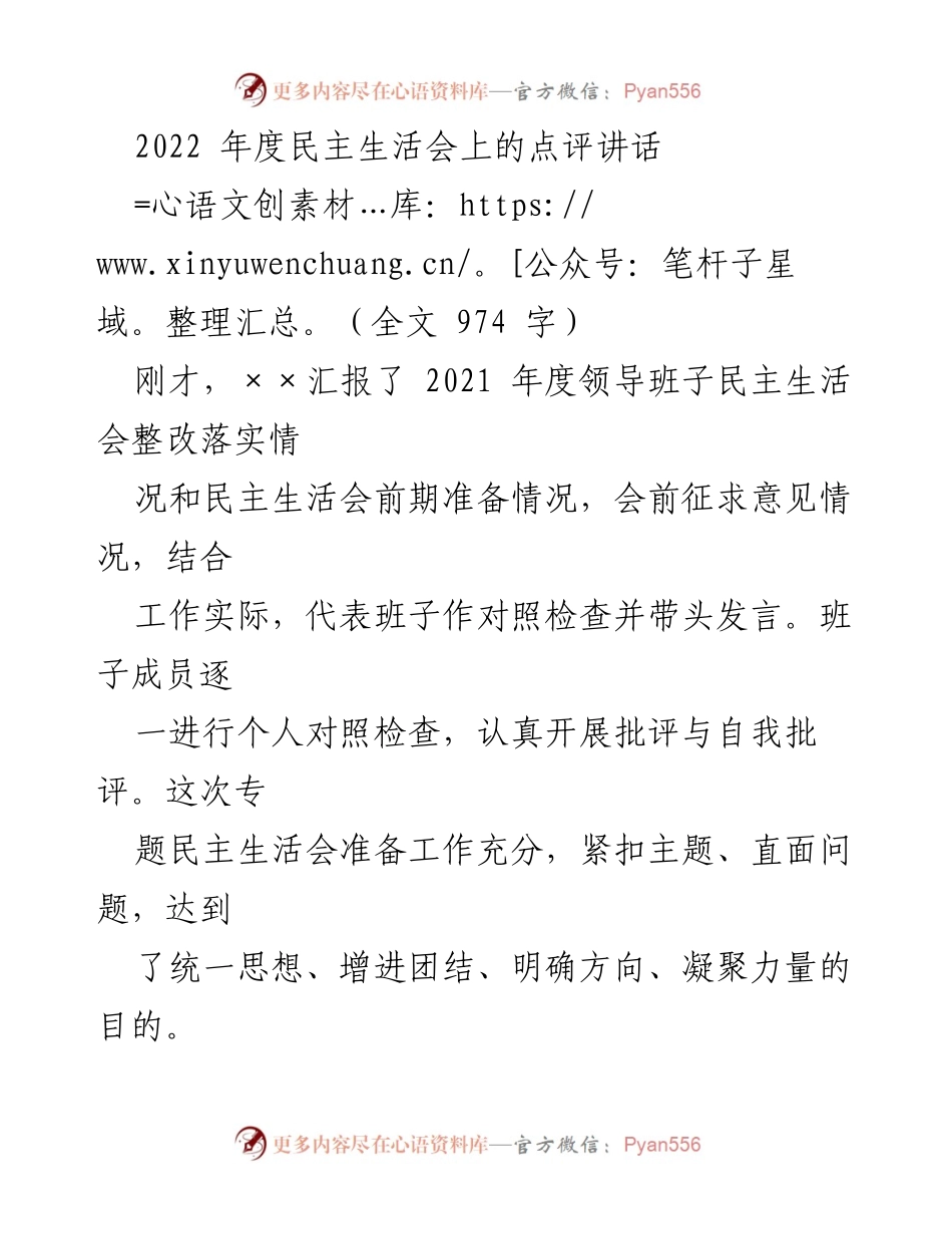 [发言] 年度民主生活会 - 2022年度民主生活会点评讲话.docx_第1页
