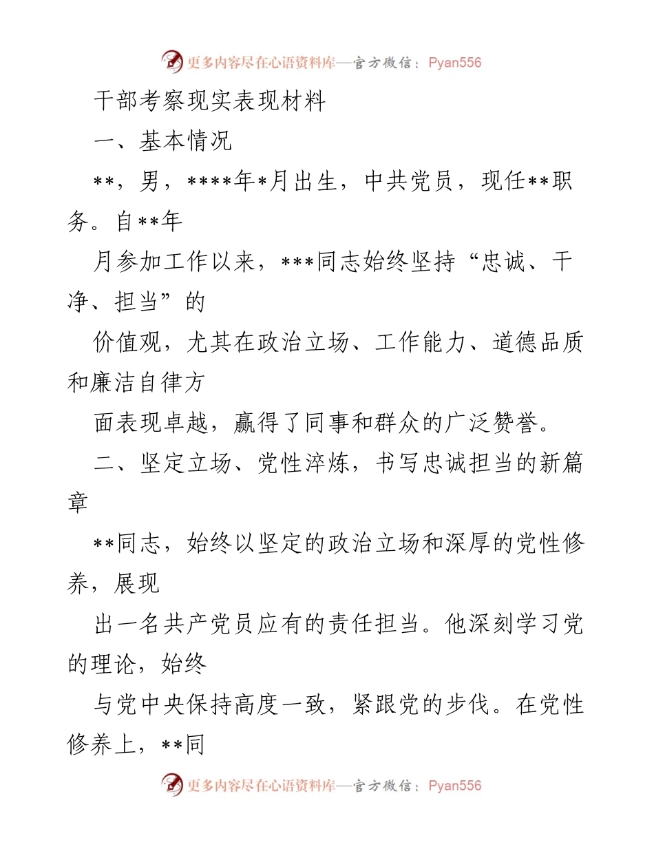 [发言] 干部考察 - 干部考察现实表现材料总结.docx_第1页