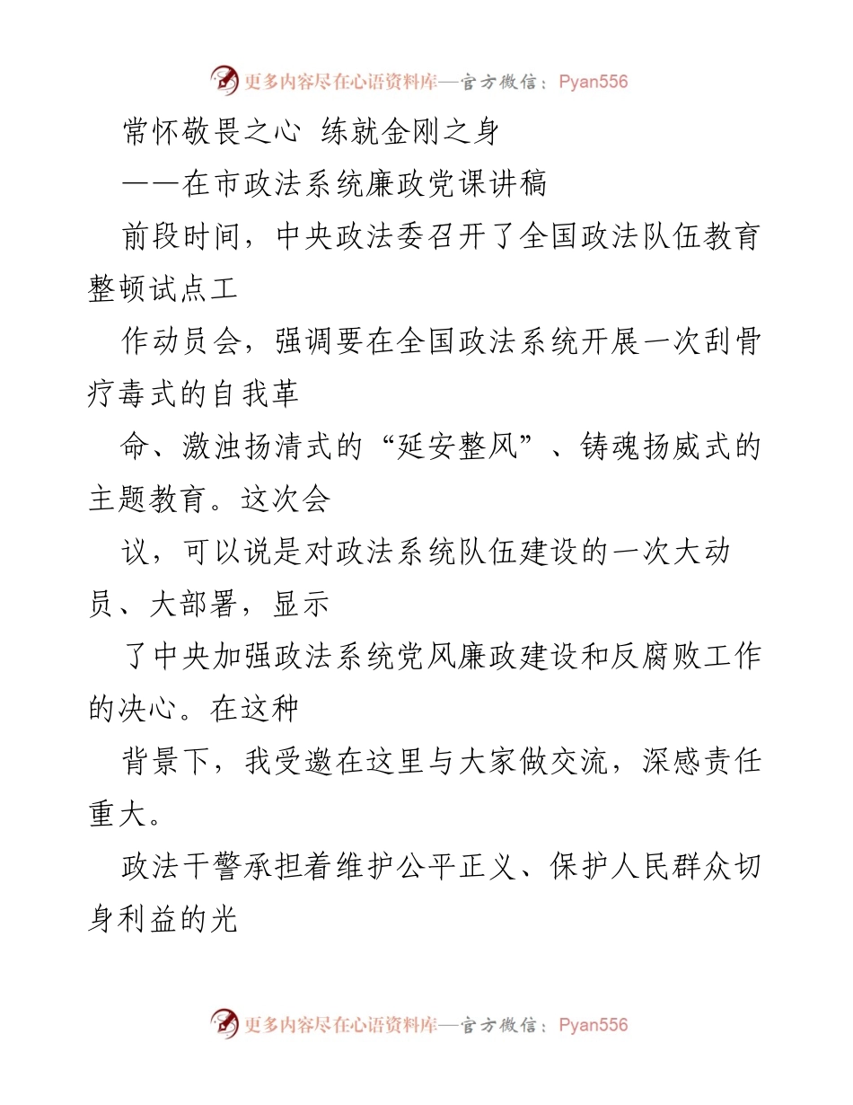 [发言] 市政法系统党课 - 常怀敬畏之心，练就金刚之身：政法系统廉政建设的重要性与实践探讨.docx_第1页