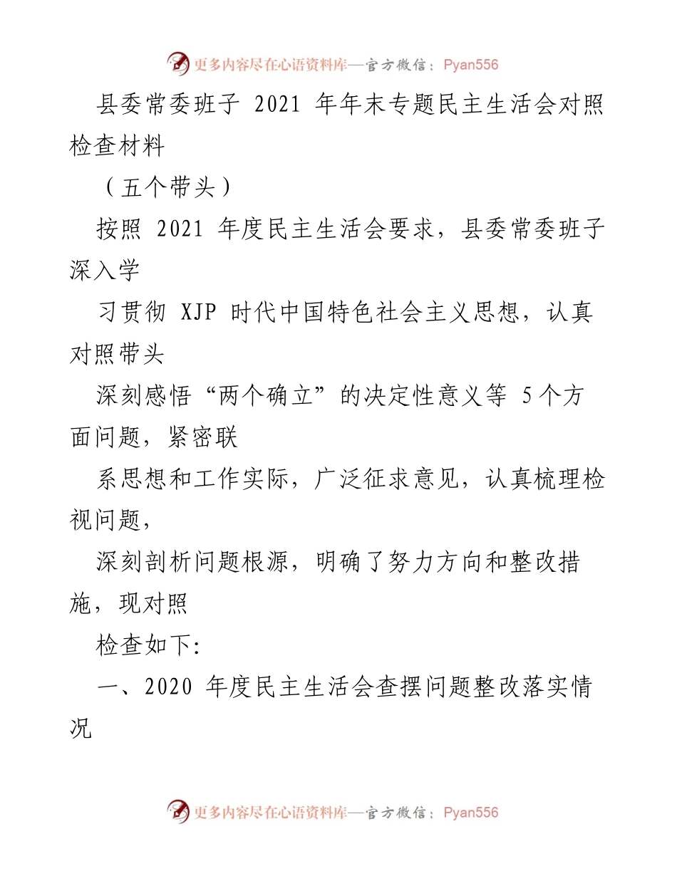[发言] 年末专题民主生活会 - 县委常委班子2021年民主生活会对照检查总结.docx_第1页