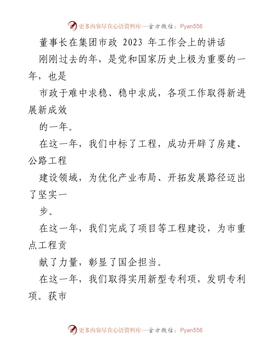 [发言] 工作会议 - 董事长在市政2023年工作会上的讲话总结.docx_第1页