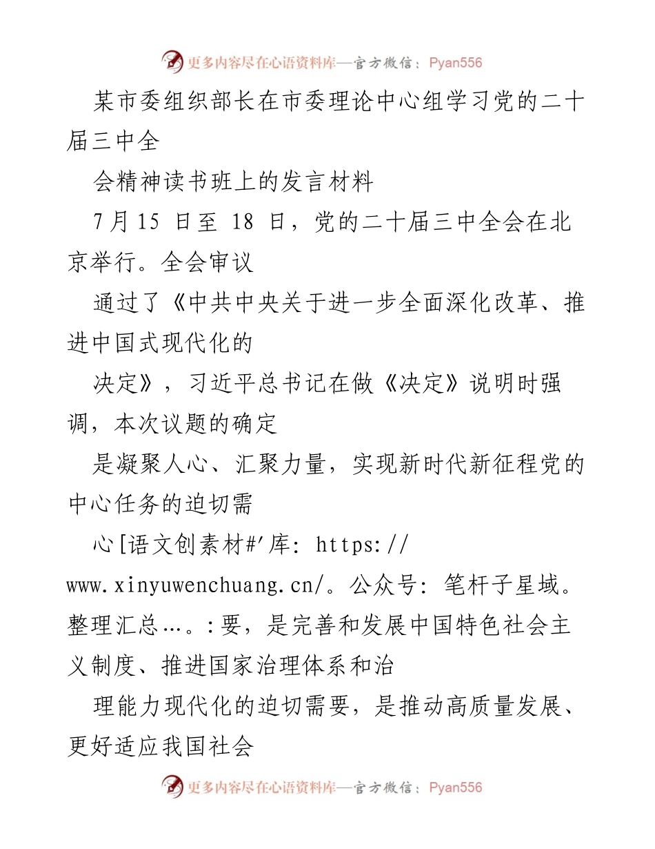 [发言] 市委理论中心组学习 - 深入学习党的二十届三中全会精神，推动人才发展与基层治理改革.docx_第1页