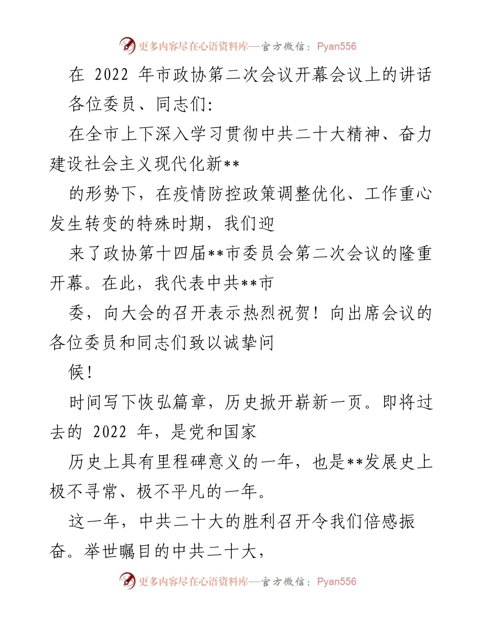 [发言] 市政协第二次会议 - 2022年市政协第二次会议开幕讲话.docx_第1页