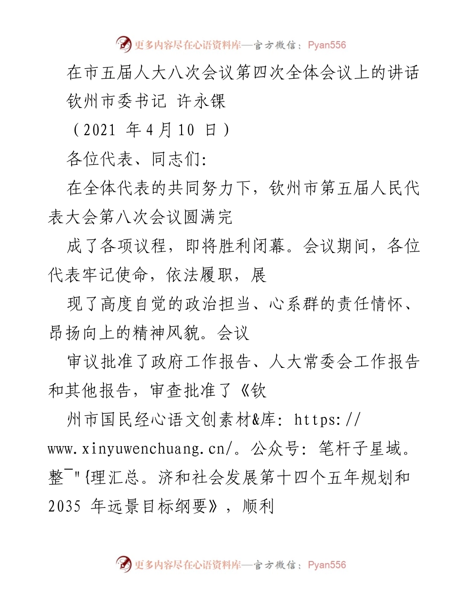 [发言] 市五届人大八次会议 - 钦州市委书记许永锞在市五届人大八次会议上的讲话.docx_第1页