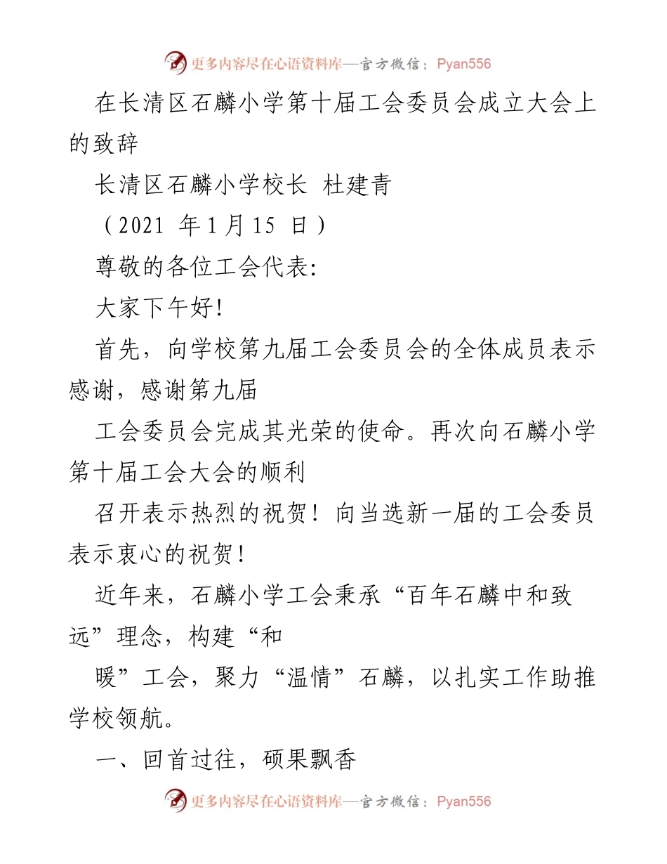 [发言] 工会委员会成立大会 - 石麟小学第十届工会委员会成立致辞.docx_第1页
