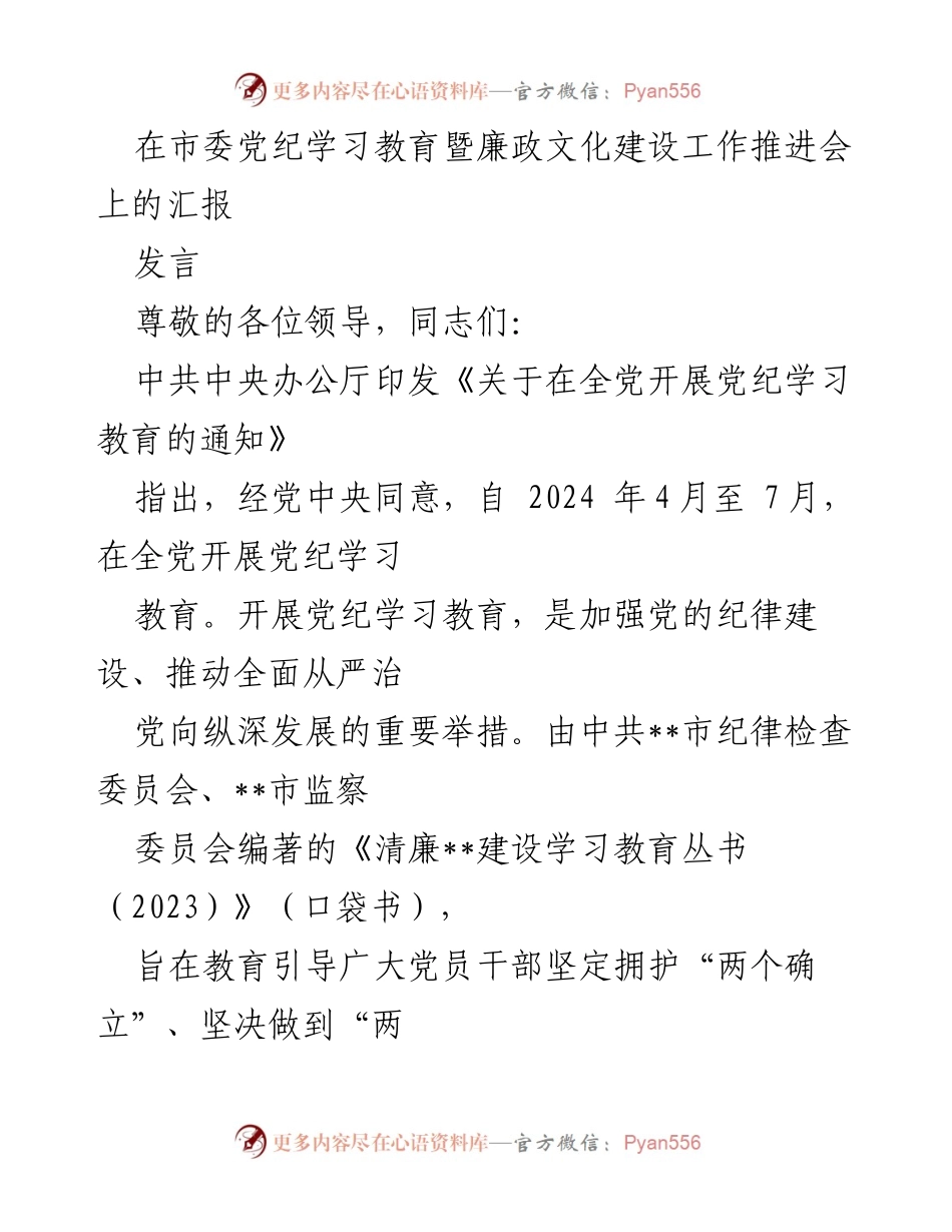 [发言] 市委党纪学习教育暨廉政文化建设工作推进会 - 加强廉洁文化建设，推动党纪学习教育深入开展.docx_第1页