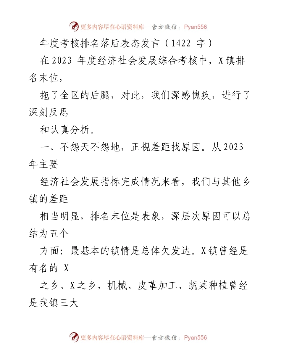 [发言] 年度考核会议 - 深刻反思与奋力追赶：X镇年度考核排名落后表态发言.docx_第1页