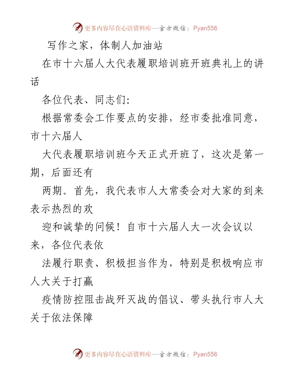 [发言] 市十六届人大代表履职培训班开班典礼 - 人大代表履职培训的重要性与责任.docx_第1页