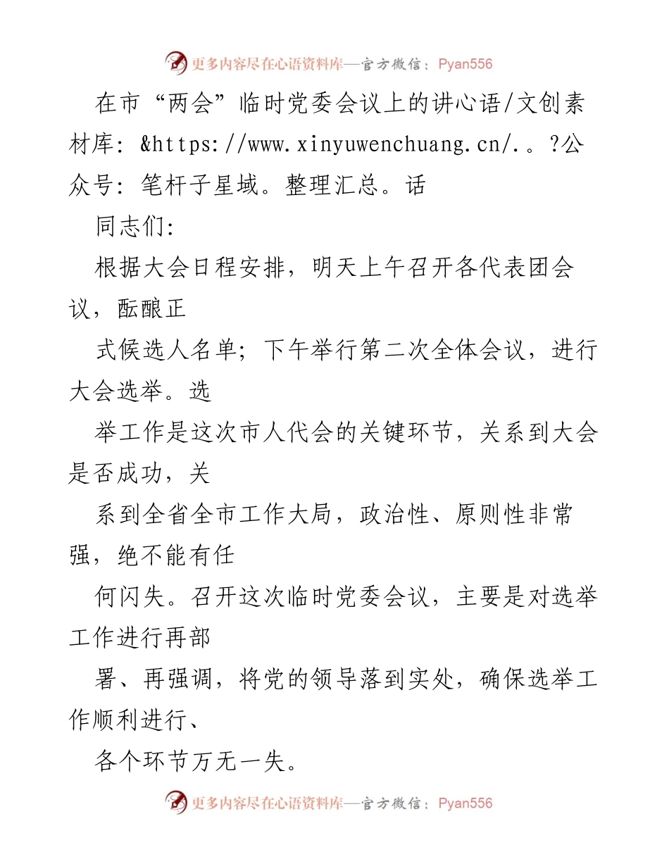 [发言] 市“两会”临时党委会议 - 确保选举工作的顺利进行与党的领导落实.docx_第1页