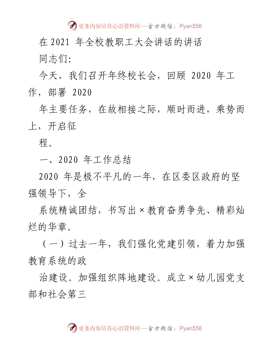 [发言] 年终教职工大会 - 2020年工作总结与新年任务部署.docx_第1页