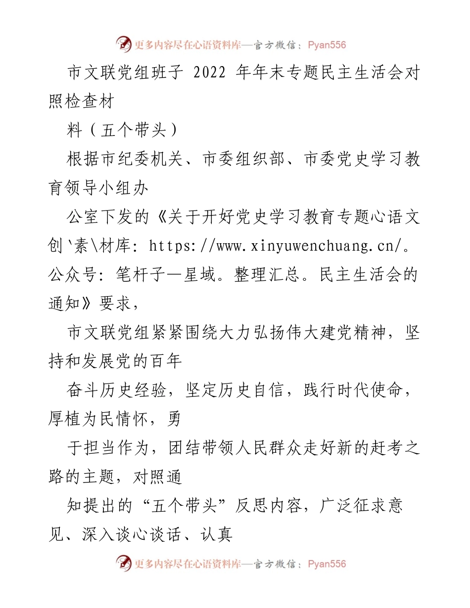 [发言] 市文联党组年末专题民主生活会 - 市文联党组班子2022年年末民主生活会对照检查报告.docx_第1页