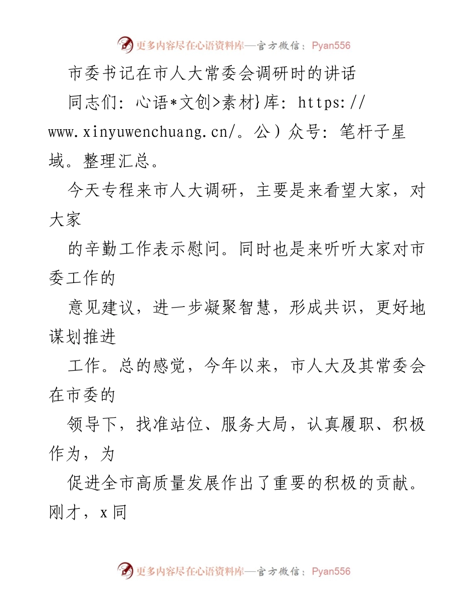 [发言] 市人大常委会调研 - 市委书记在市人大常委会调研时的讲话与工作期望.docx_第1页