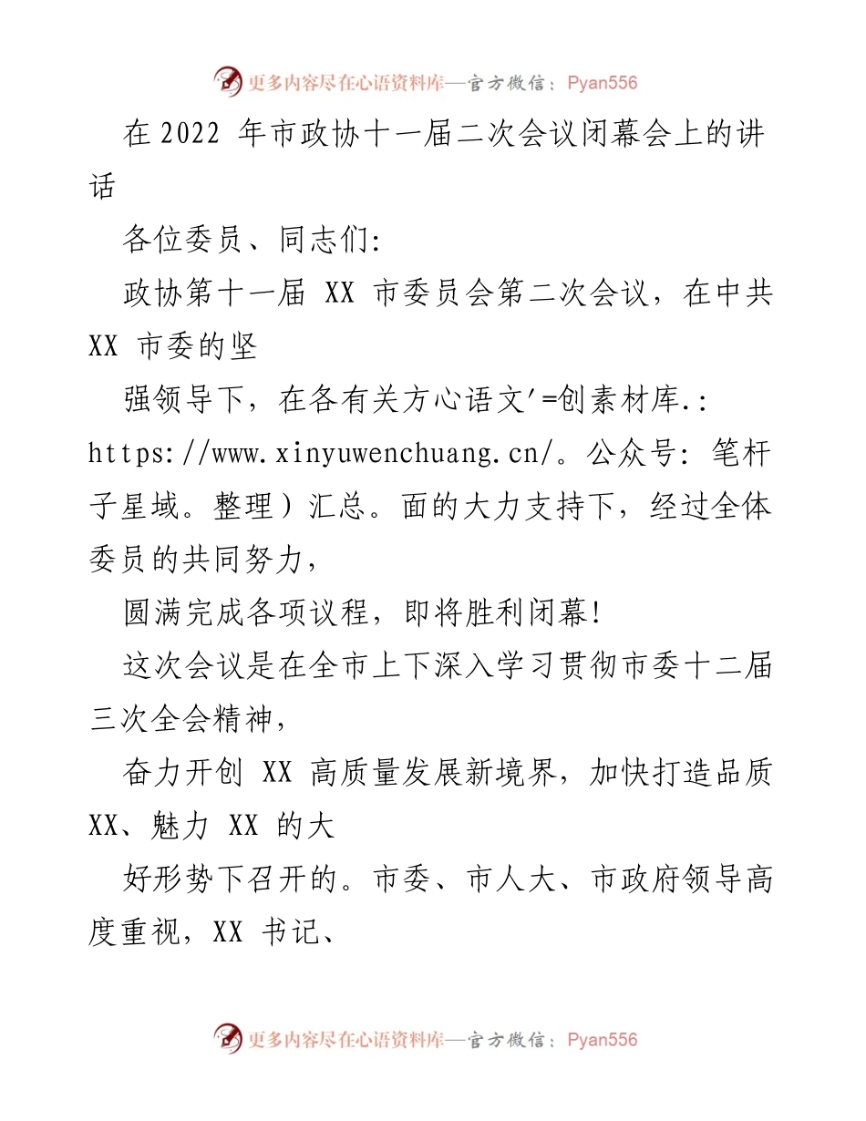[发言] 市政协十一届二次会议闭幕会 - 贯彻市委精神，共商高质量发展新篇章.docx_第1页