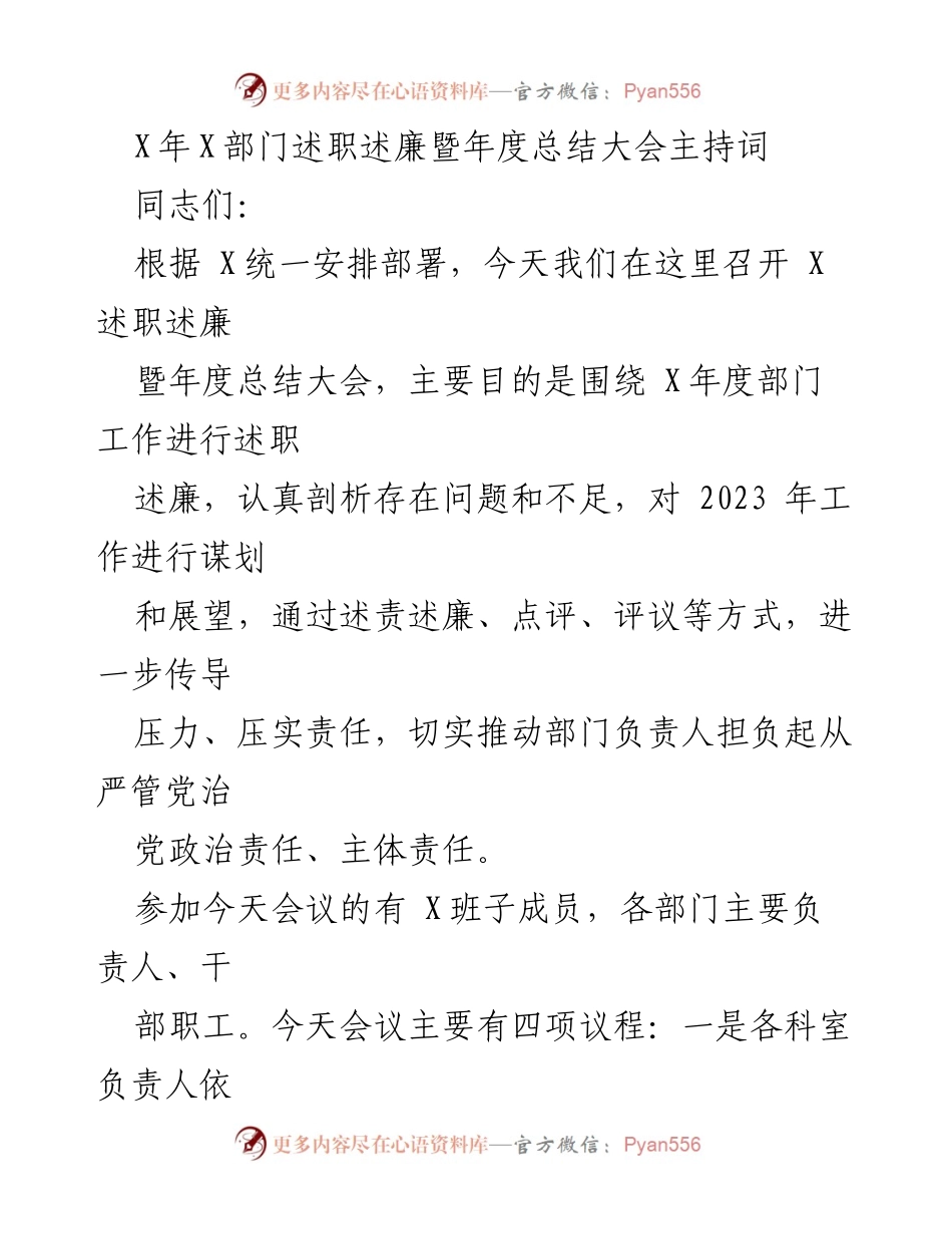 [发言] 年度总结大会 - X部门年度述职述廉大会主持词.docx_第1页