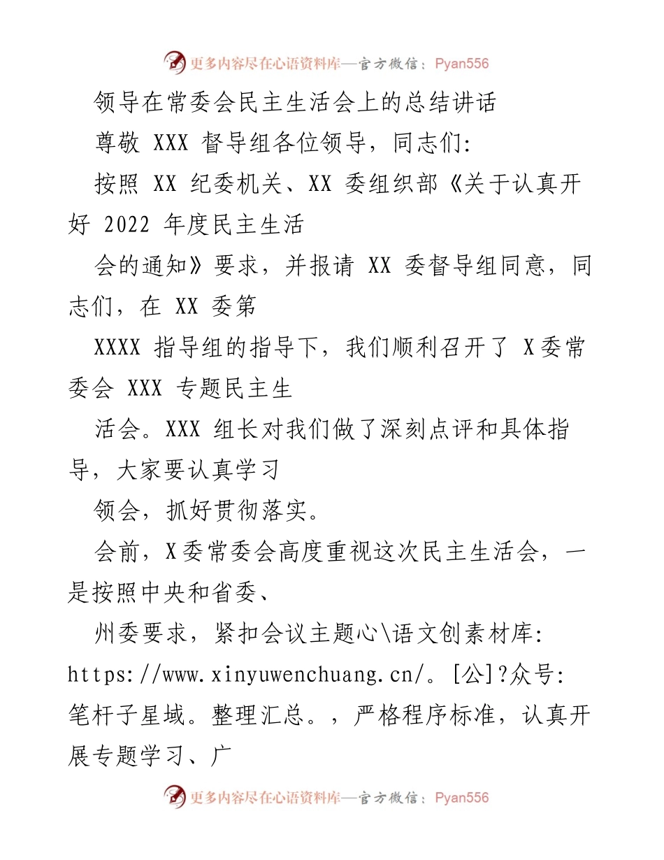 [发言] 常委会民主生活会 - 深入开展民主生活会总结与整改措施.docx_第1页