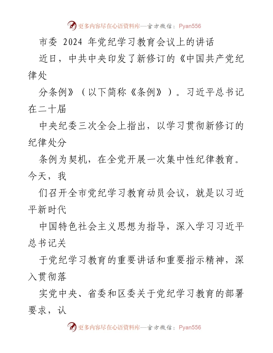 [发言] 市委2024年党纪学习教育会议 - 深入学习贯彻新修订《中国共产党纪律处分条例》的重要性与要求.docx_第1页