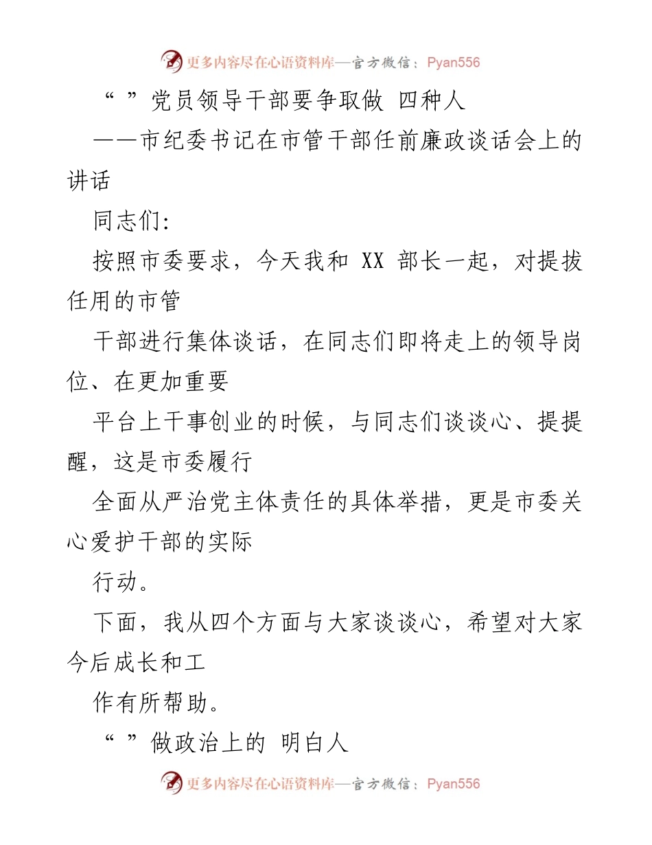 [发言] 市管干部任前廉政谈话会 - 党员领导干部要争取做四种人.docx_第1页