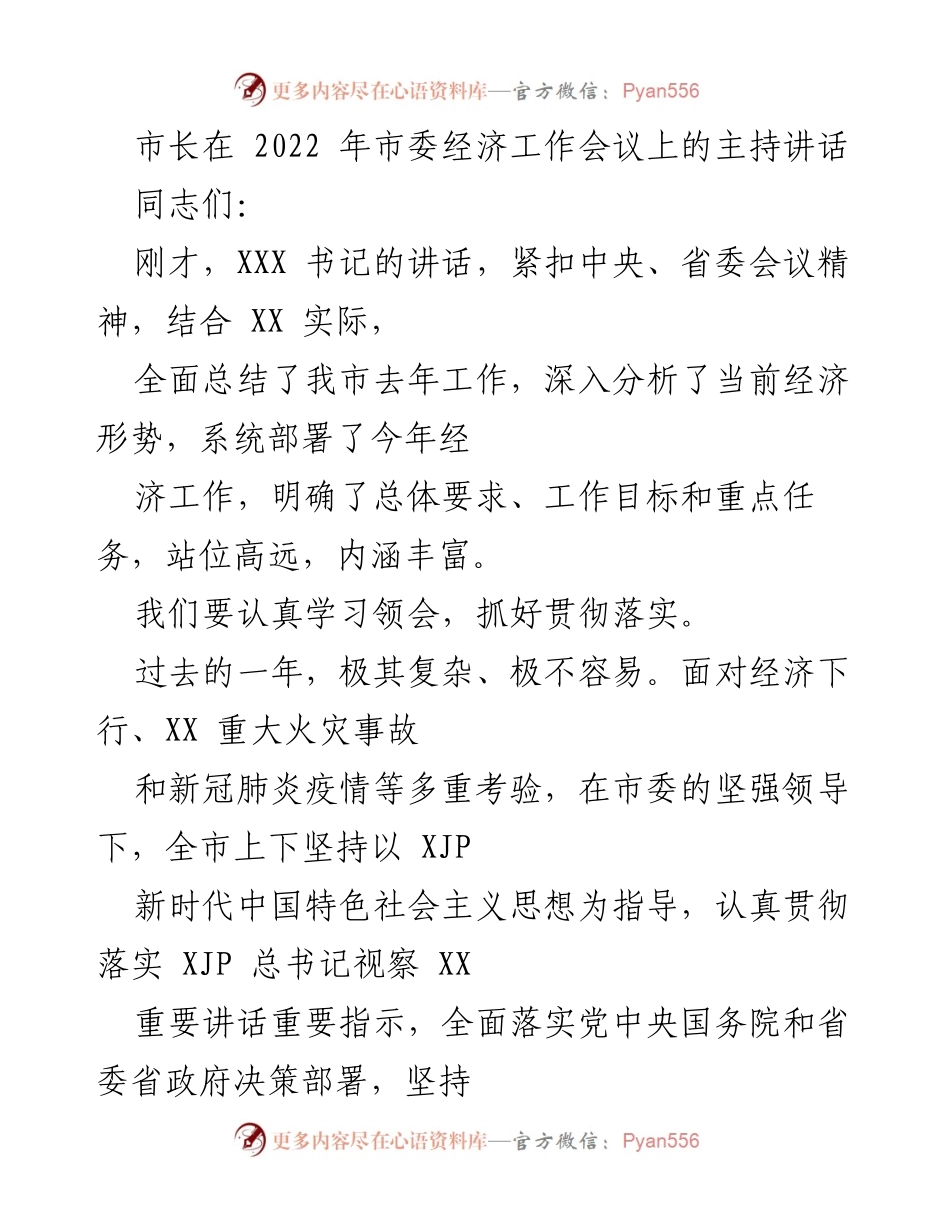 [发言] 市委经济工作会议 - 市长关于2022年经济工作的主持讲话.docx_第1页