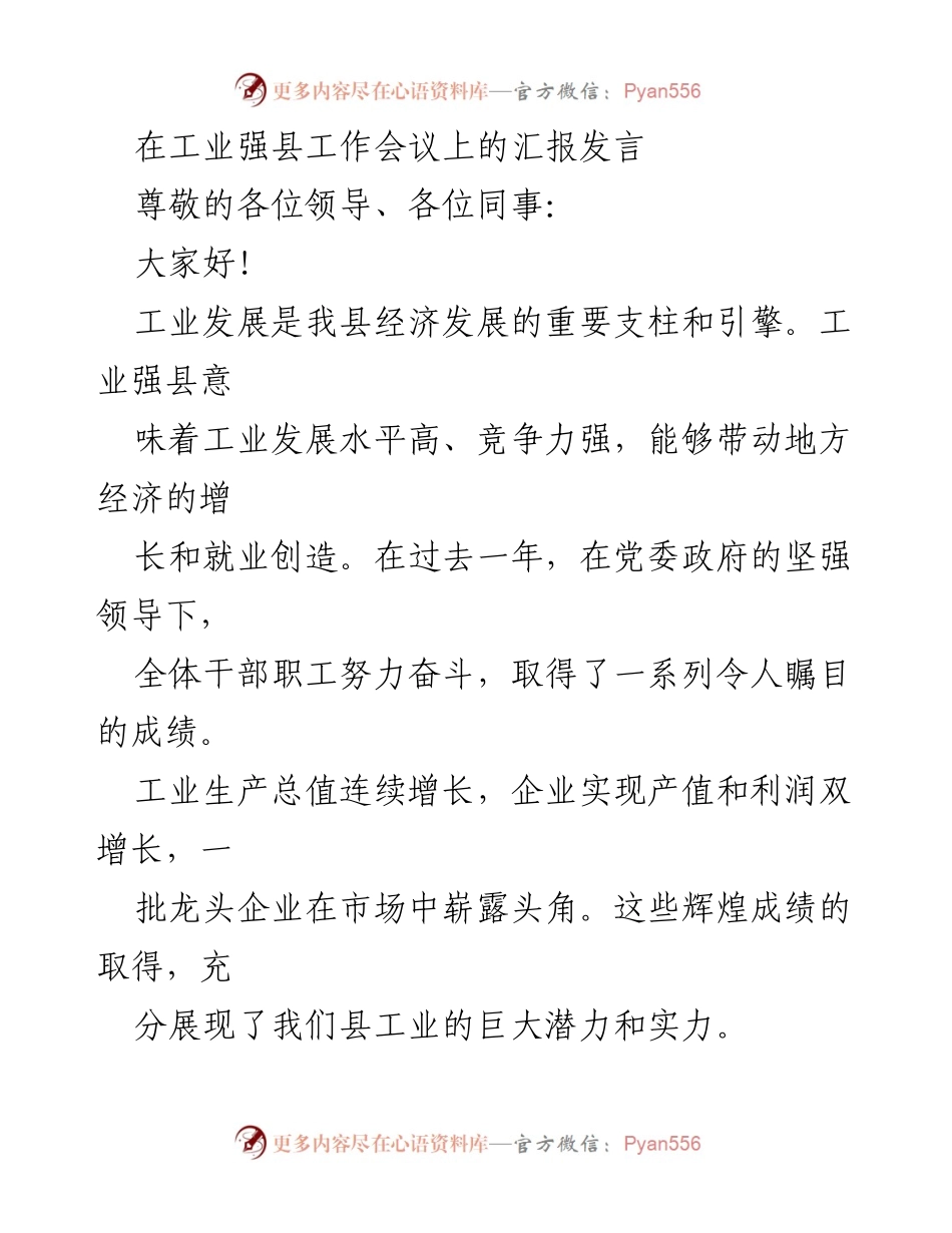 [发言] 工业强县工作会议 - 工业发展成就与挑战汇报_1.docx_第1页