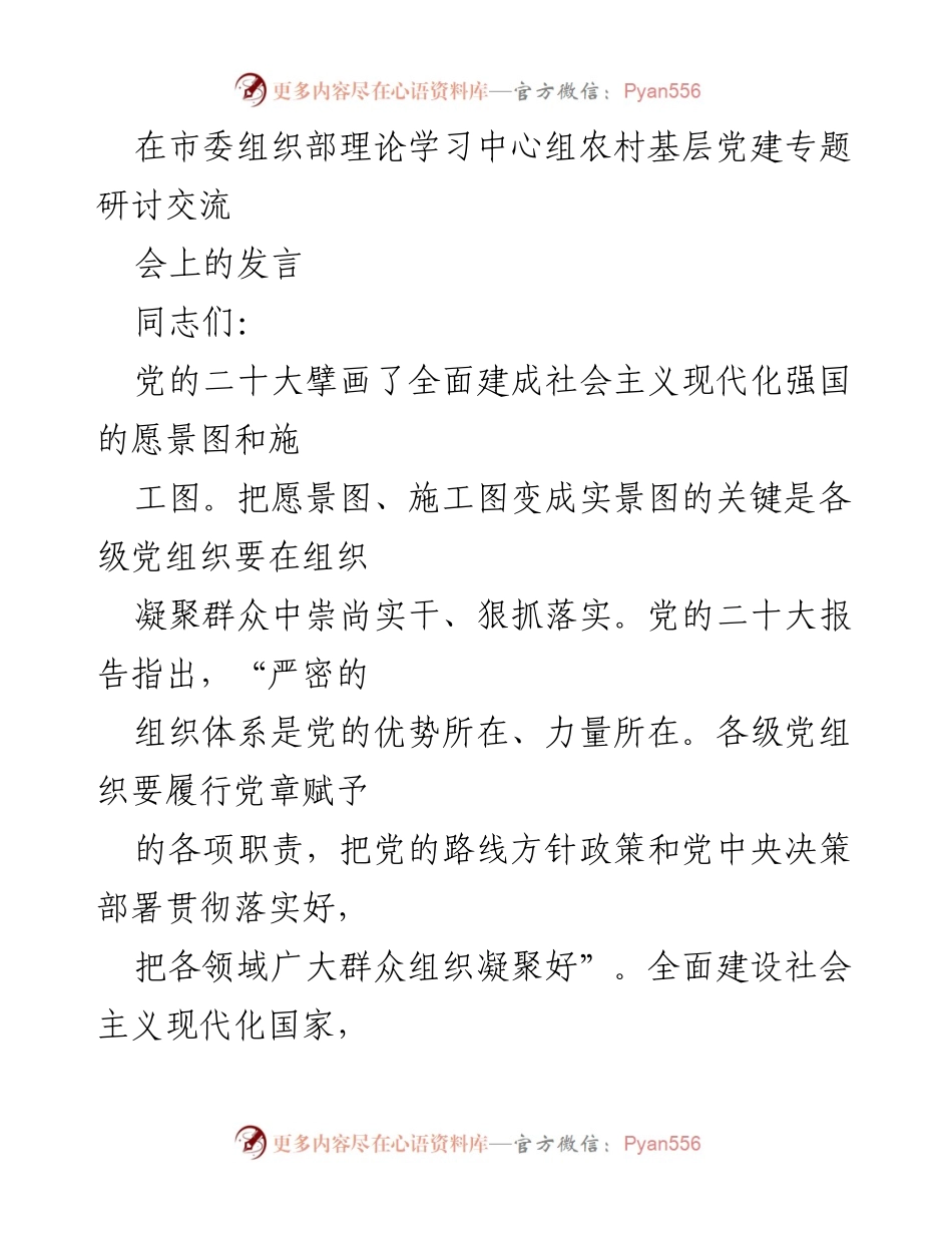 [发言] 市委组织部理论学习中心组农村基层党建专题研讨交流会 - 提升农村基层党组织凝聚力的关键在于建强带头人队伍.docx_第1页