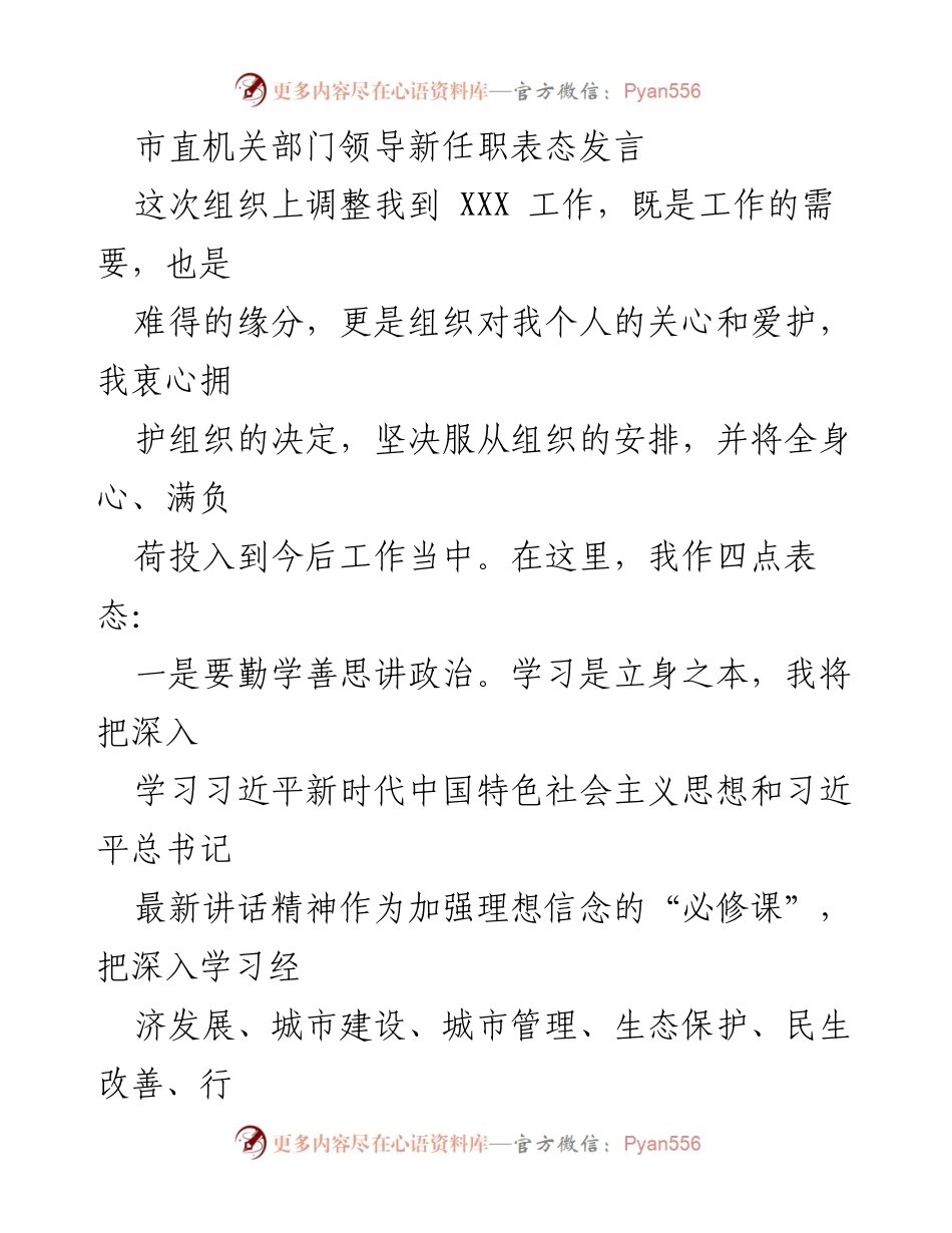 [发言] 市直机关部门领导新任职 - 新任职表态发言：坚定信念、勇于担当、团结协作、廉洁自律.docx_第1页
