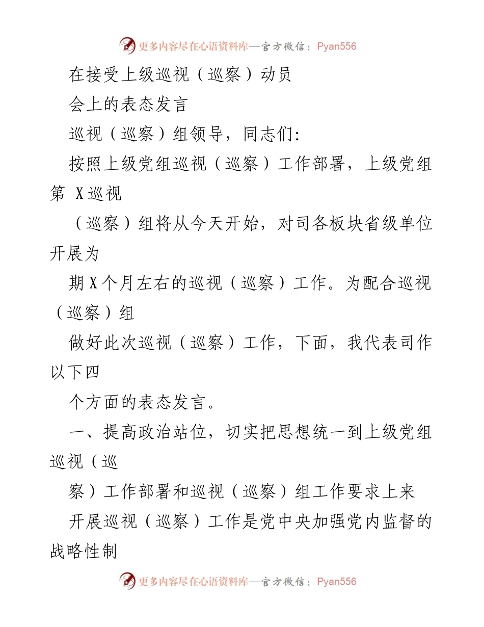[发言] 巡视（巡察）动员会 - 积极配合巡视（巡察）工作，提升政治自觉.docx_第1页