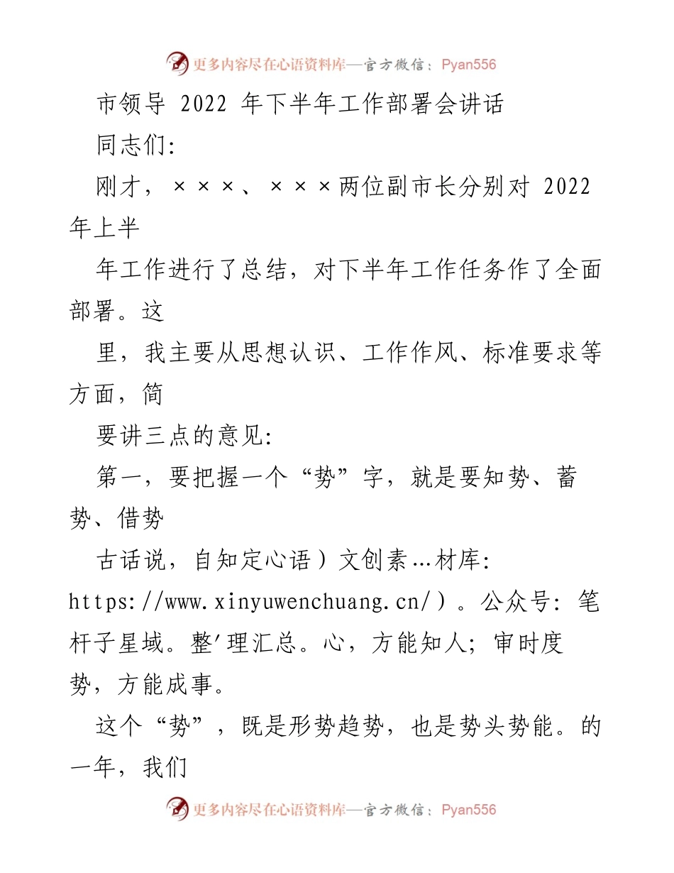 [发言] 工作部署会 - 2022年下半年工作部署的重要讲话.docx_第1页