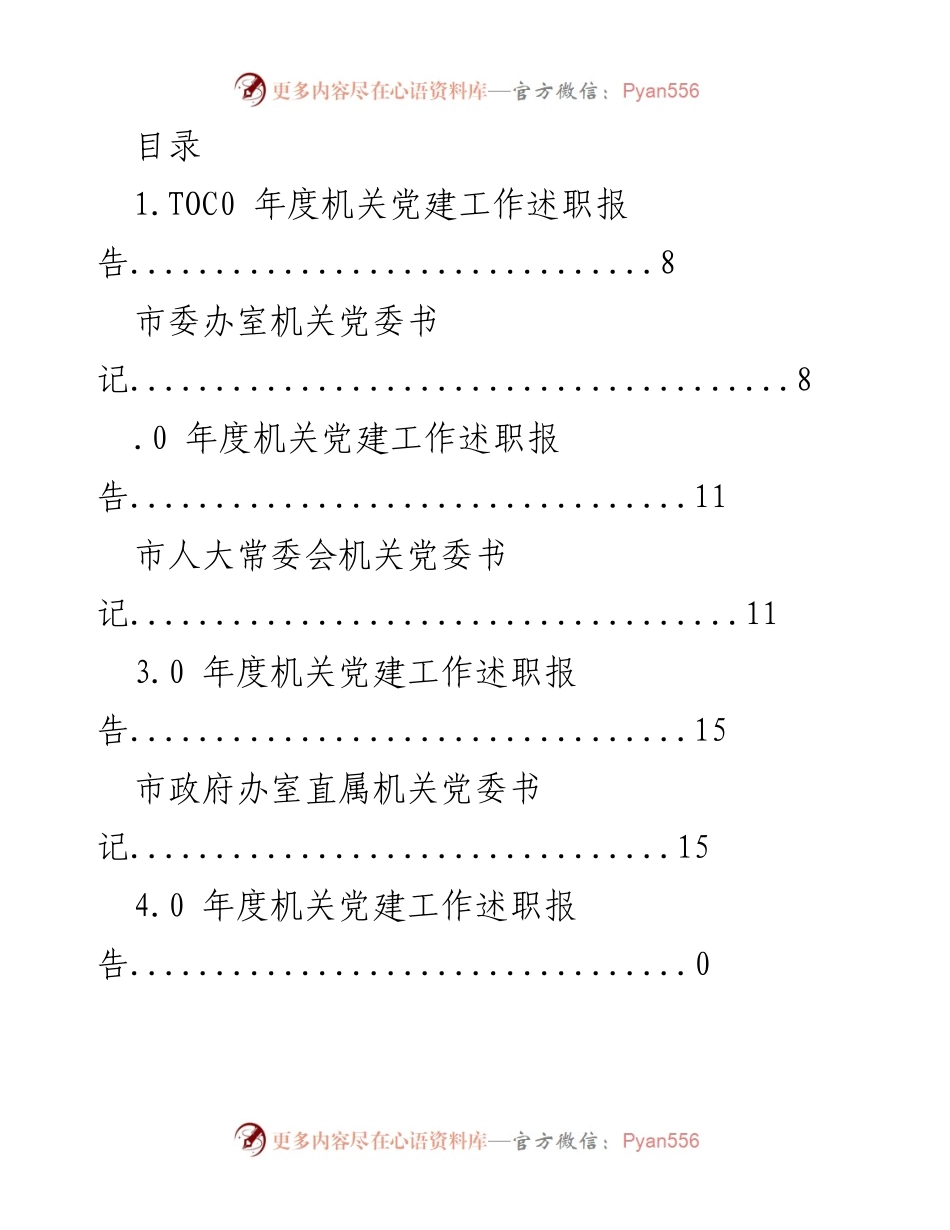 [发言] 年度机关党建工作述职报告汇总.docx_第1页