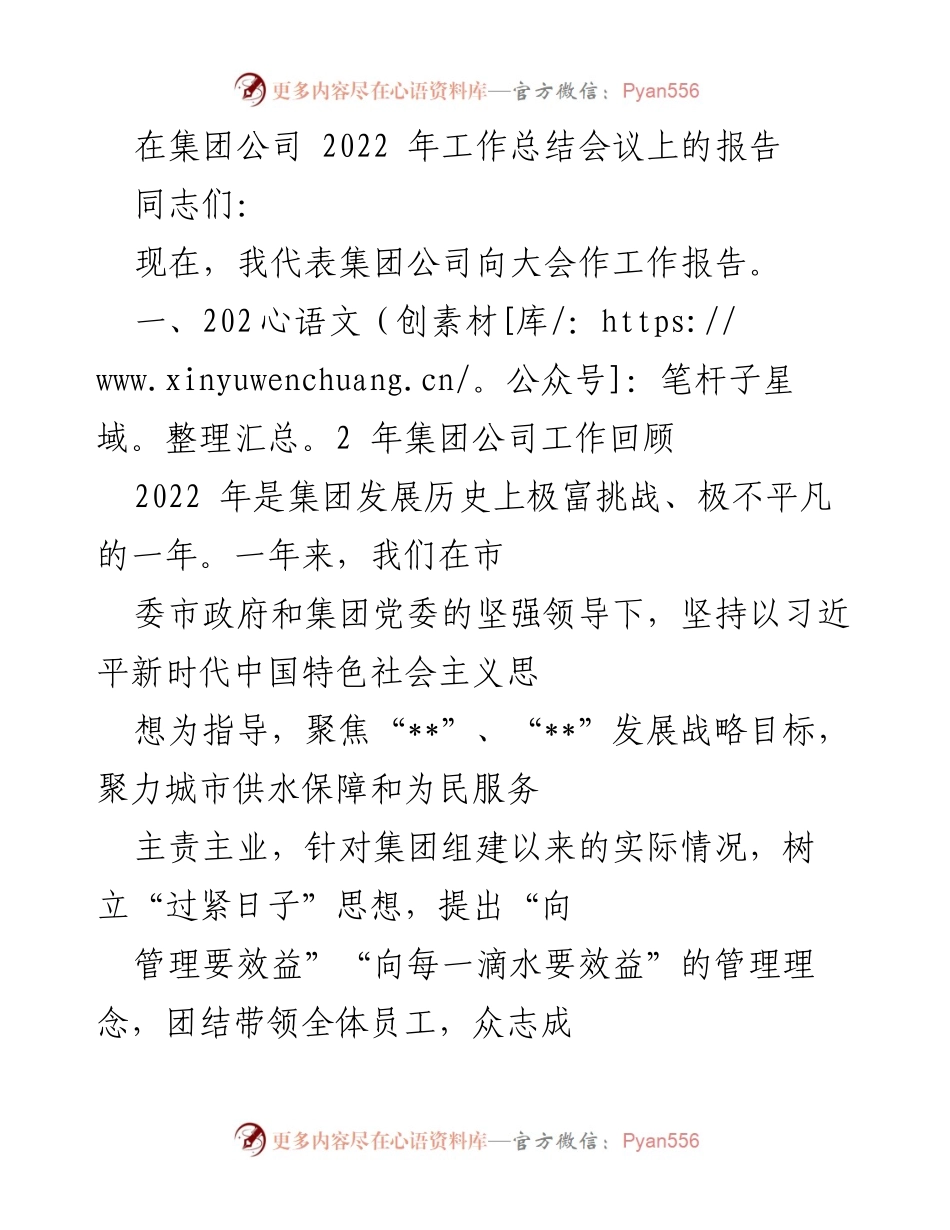[发言] 工作总结会议 - 2022年集团公司工作总结报告.docx_第1页