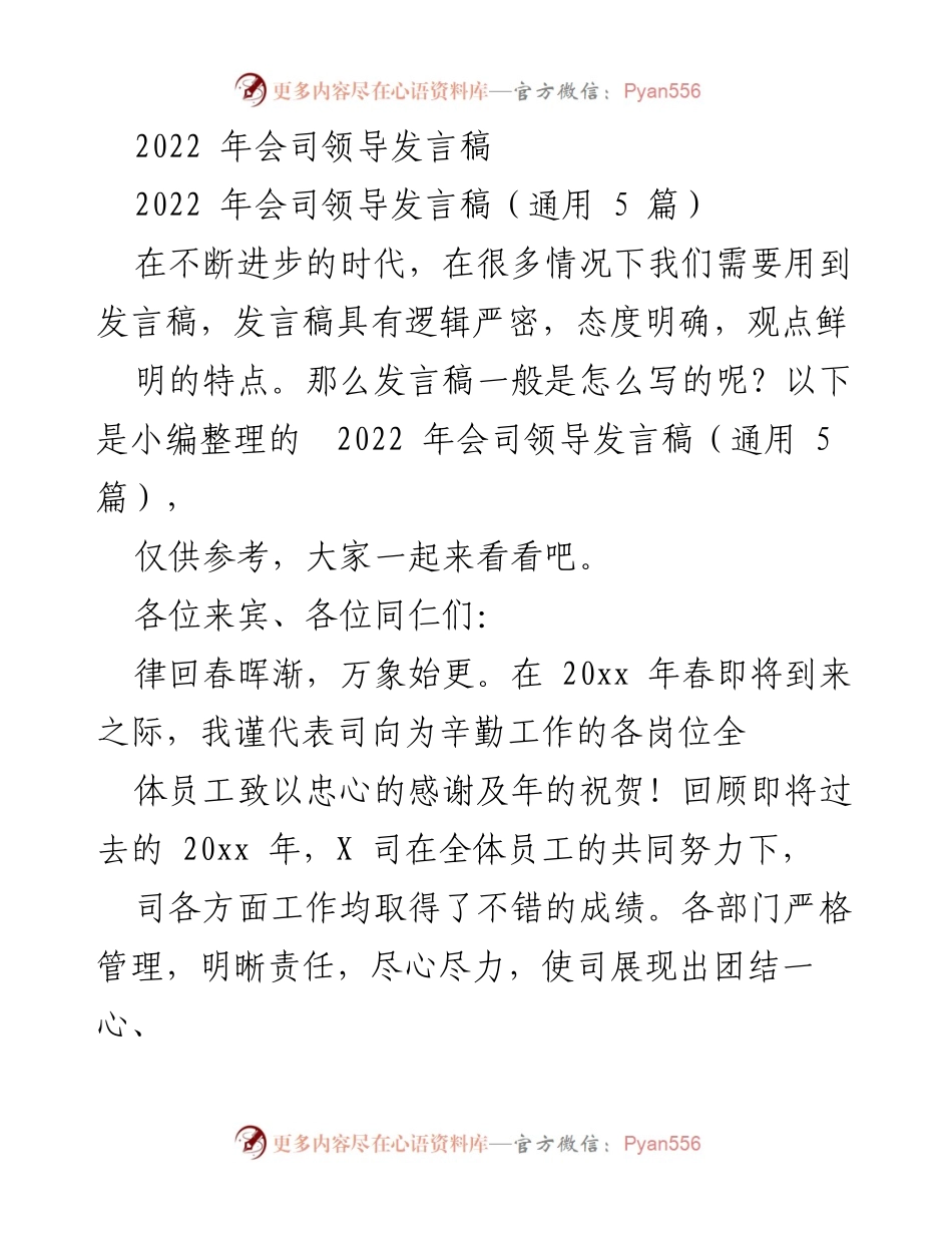 [发言] 年会 - 2022年会司领导发言稿总结与展望.docx_第1页