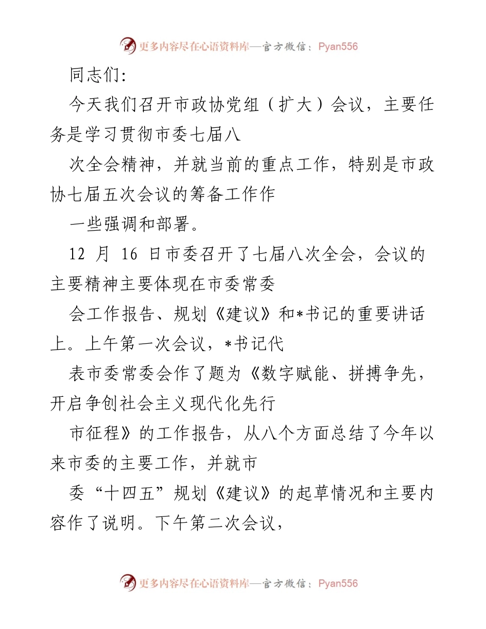 [发言] 市政协党组（扩大）会议 - 学习贯彻市委七届八次全会精神的工作部署.docx_第1页
