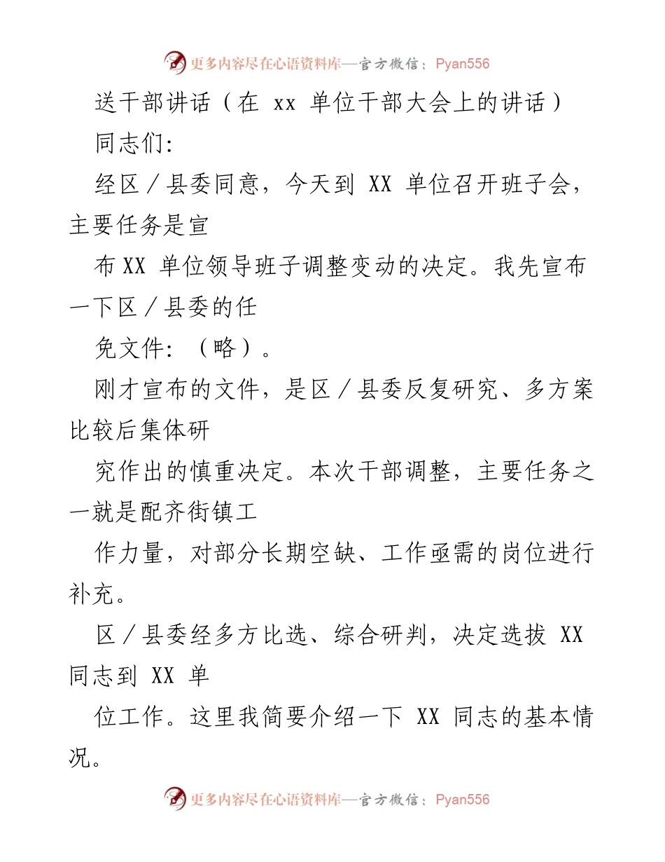 [发言] 干部大会 - XX单位领导班子调整及干部任免讲话.docx_第1页