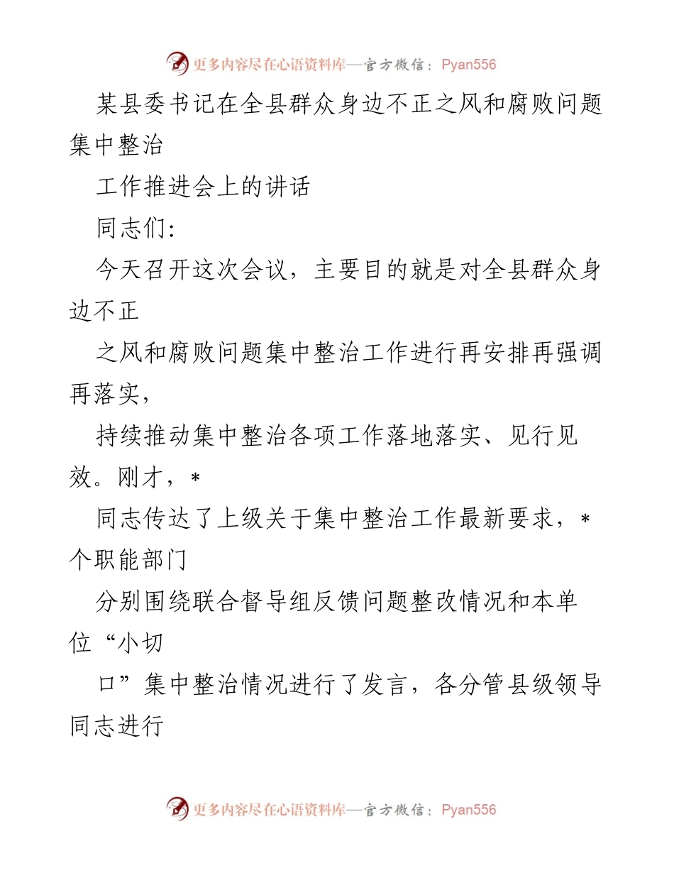 [发言] 工作推进会 - 加强集中整治，坚决打击群众身边不正之风与腐败问题.docx_第1页