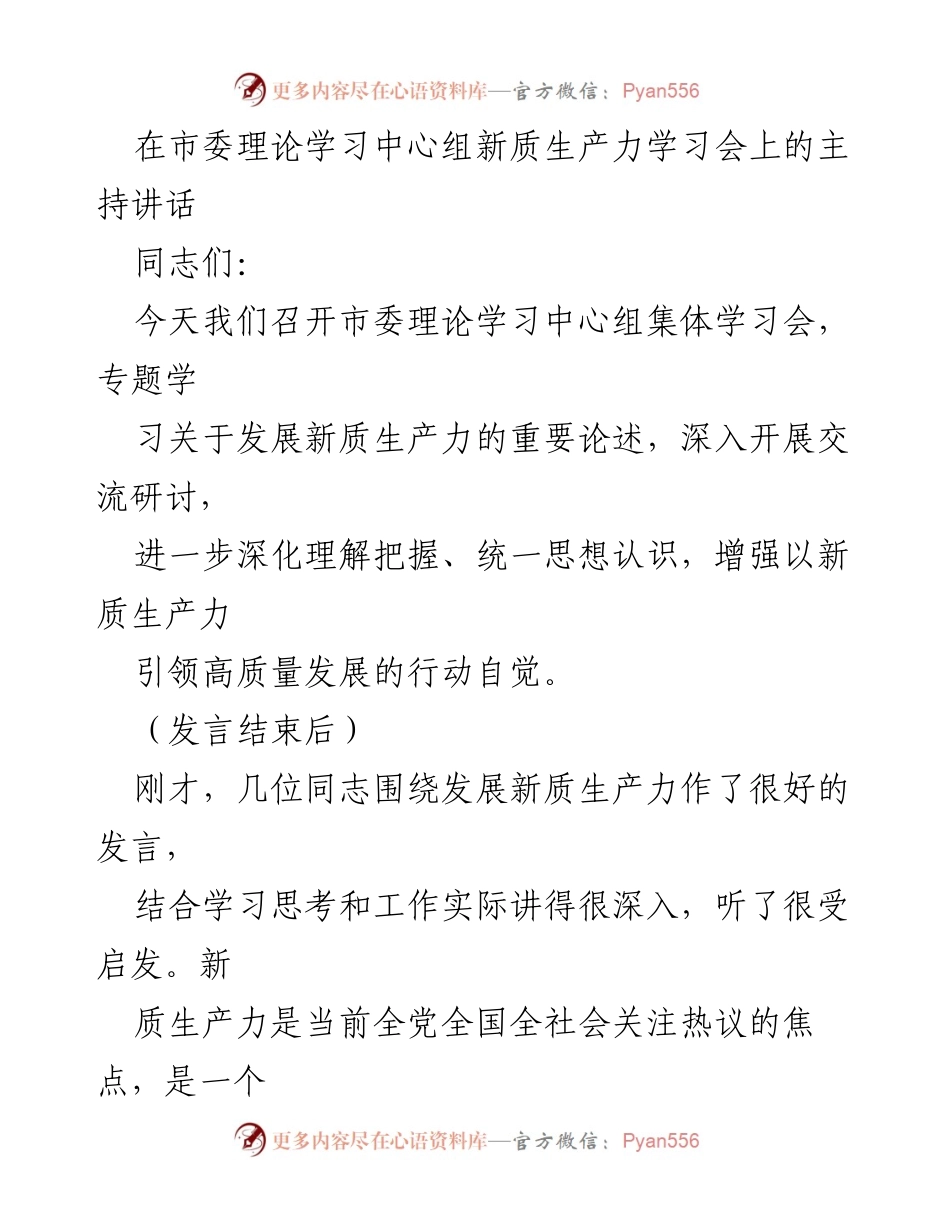 [发言] 市委理论学习中心组学习会 - 深化新质生产力理解，推动高质量发展.docx_第1页
