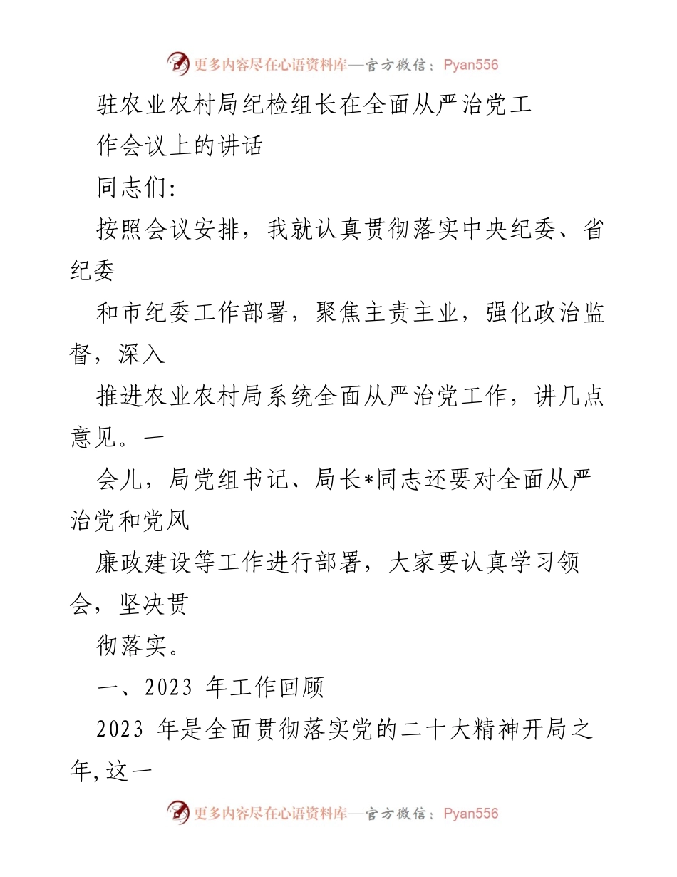 [发言] 工作会议 - 强化政治监督，推动农业农村局全面从严治党工作.docx_第1页