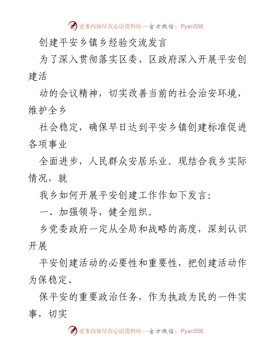[发言] 平安乡镇创建经验交流 - 加强组织领导，推动平安乡镇创建工作.docx_第1页