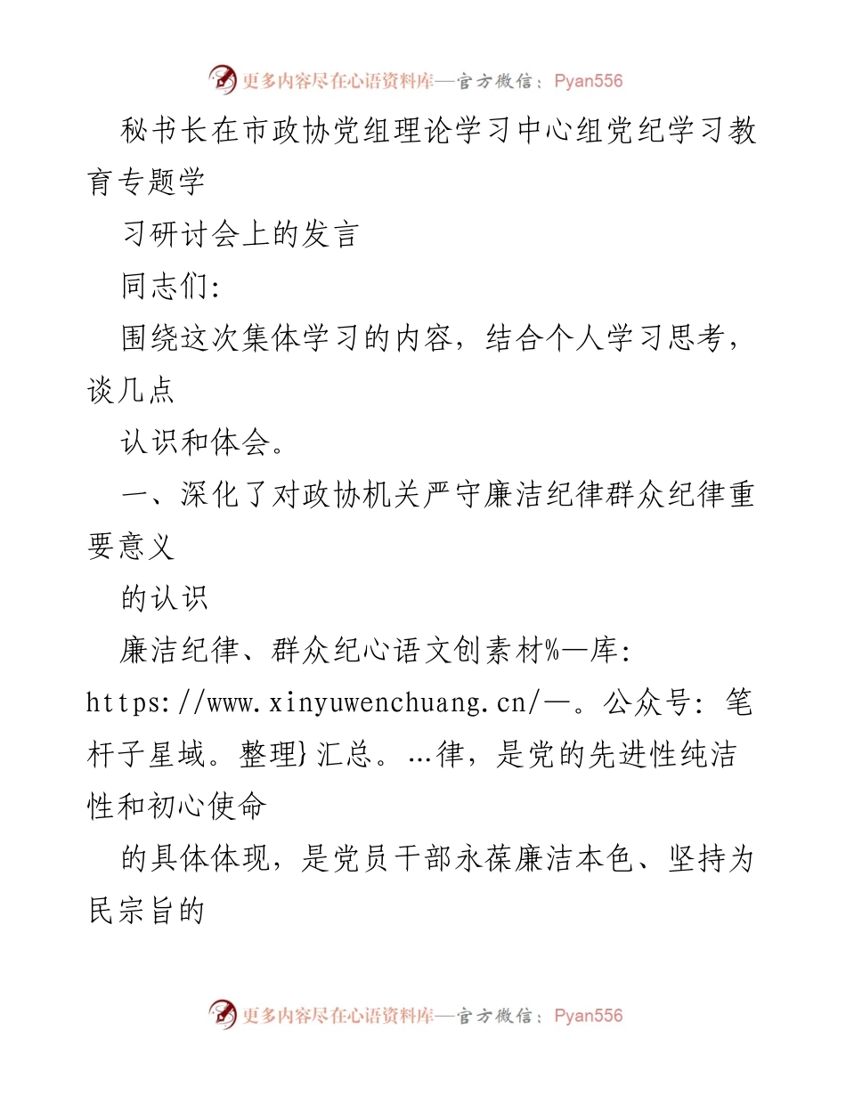 [发言] 市政协党组理论学习中心组 - 深化廉洁纪律意识，强化责任担当.docx_第1页