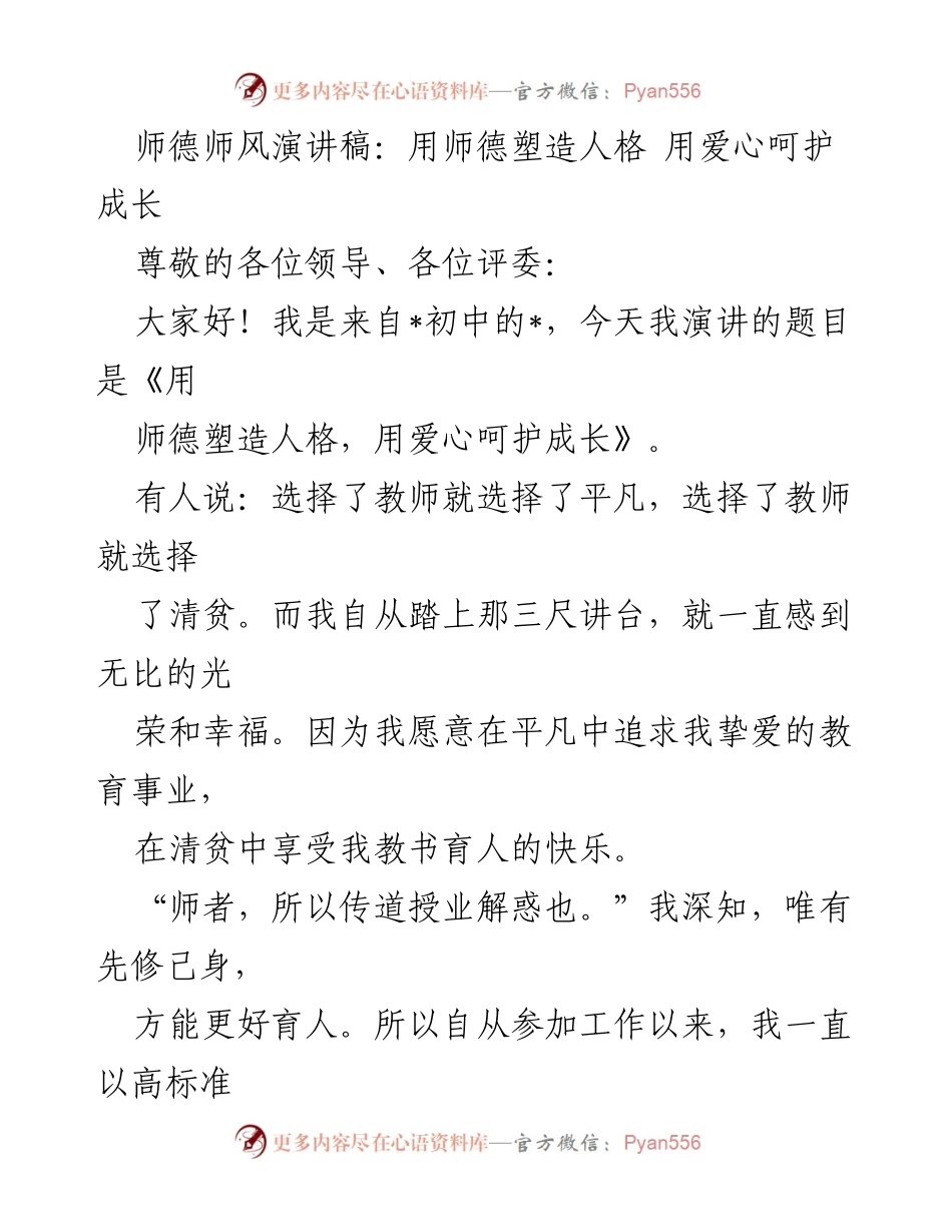 [发言] 师德师风演讲比赛 - 用师德塑造人格，用爱心呵护成长.docx_第1页