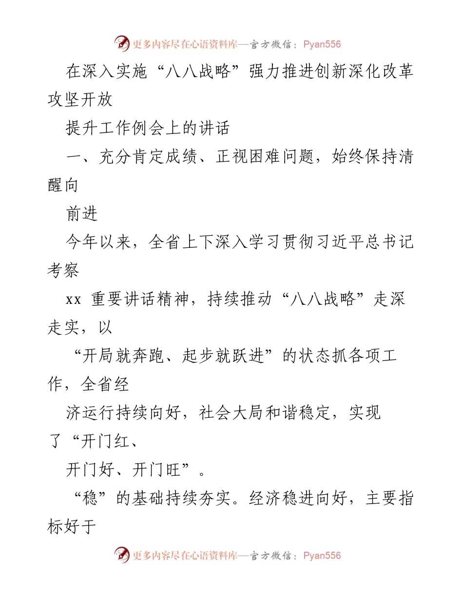 [发言] 工作例会 - 深入实施“八八战略” 确保经济稳进向好.docx_第1页