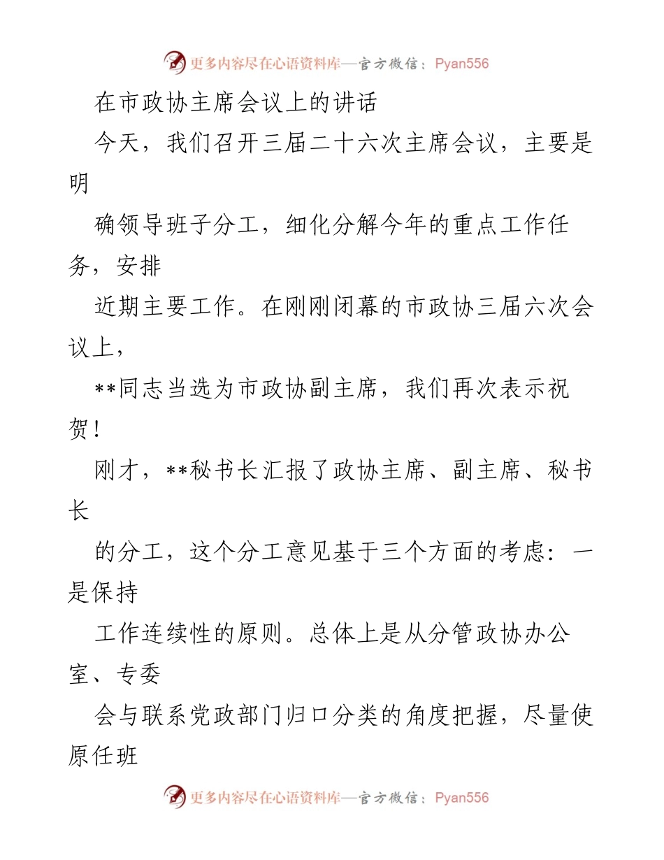 [发言] 市政协主席会议 - 加强学习与分工，推动政协工作创新发展.docx_第1页
