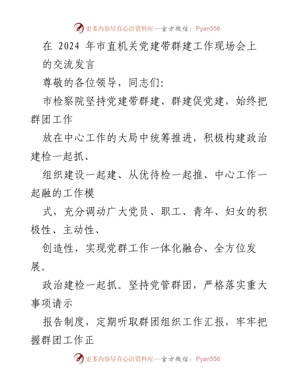 [发言] 市直机关党建带群建工作现场会 - 党建带群建工作经验交流发言.docx_第1页