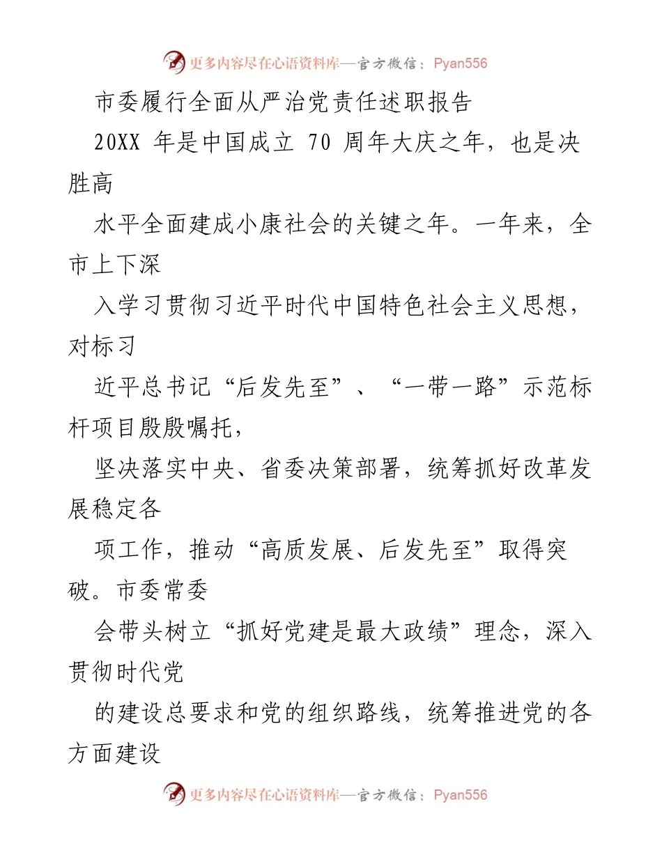 [发言] 市委全会 - 市委全面从严治党责任述职报告.docx_第1页