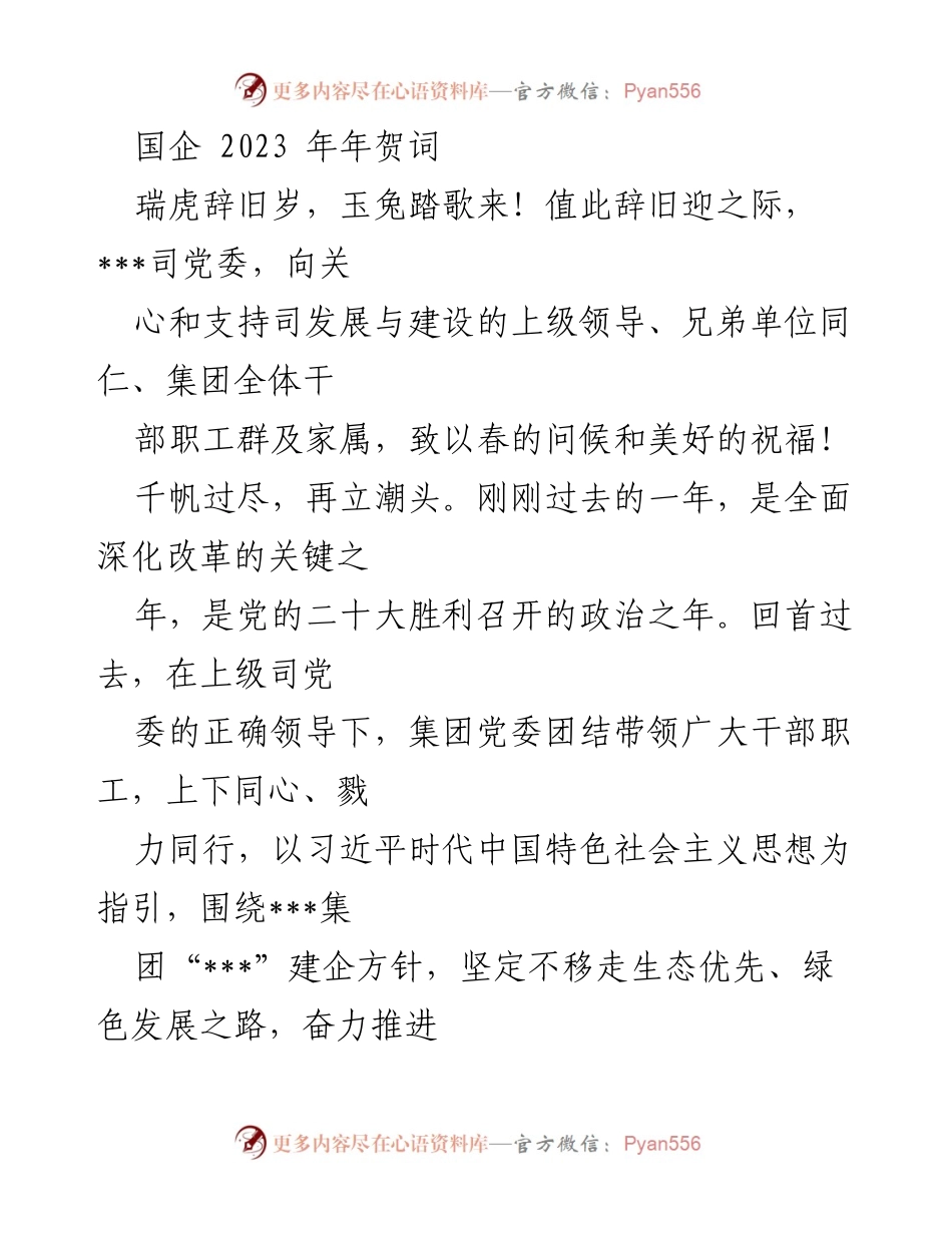 [发言] 年度庆祝活动 - 2023年国企年贺词：展望新征程，凝心聚力再出发.docx_第1页