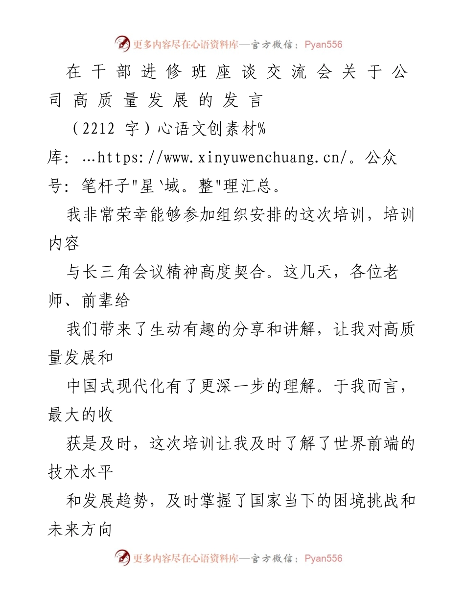 [发言] 干部进修班座谈交流会 - 公司高质量发展的思考与实践.docx_第1页