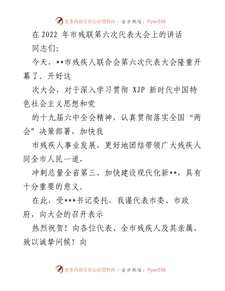 [发言] 市残联第六次代表大会 - 加快残疾人事业发展，共享改革成果.docx_第1页