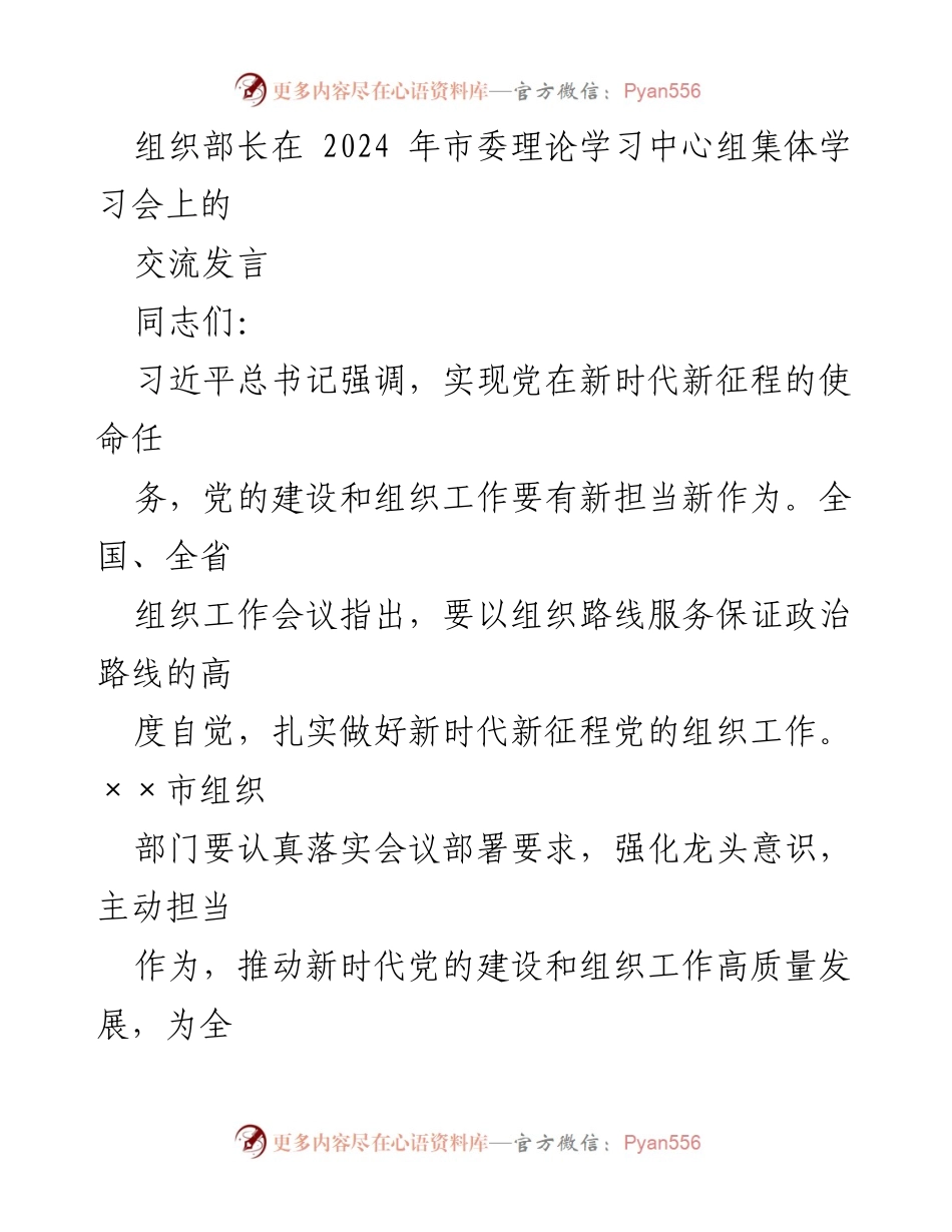 [发言] 市委理论学习中心组集体学习会 - 加强党的政治建设与组织工作新担当新作为.docx_第1页