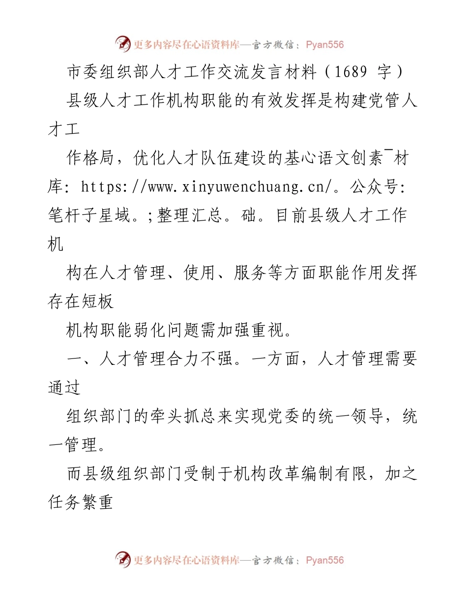 [发言] 市委组织部人才工作交流 - 加强县级人才工作机构职能，构建党管人才工作新格局.docx_第1页
